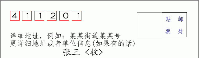 邮编411201信封格式