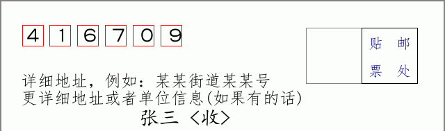 邮编416709信封格式