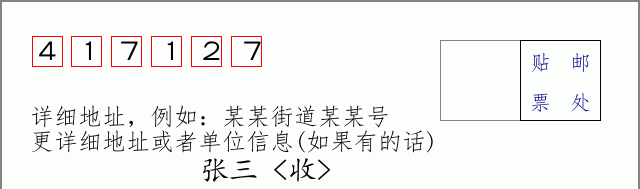 邮编417127信封格式