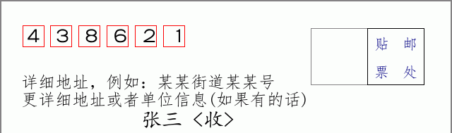 邮编438621信封格式