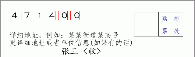 嵩县邮编471400信封格式