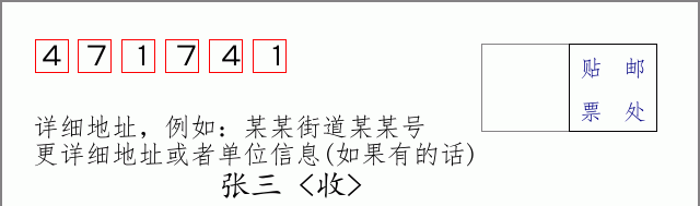 邮编471741信封格式