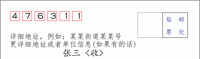 邮编476311信封格式