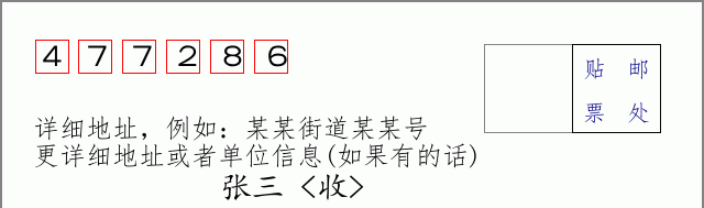 邮编477286信封格式