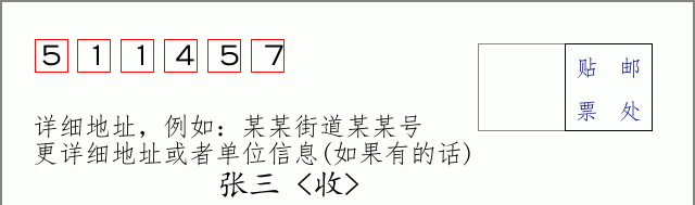 邮编511457信封格式