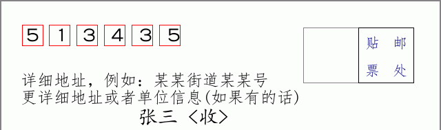 邮编513435信封格式