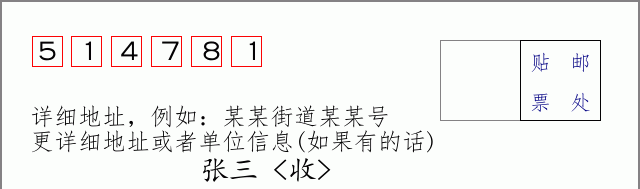邮编514781信封格式
