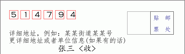 邮编514794信封格式