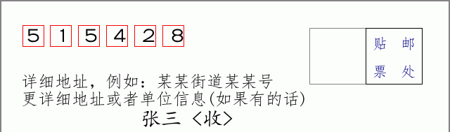 邮编515428信封格式
