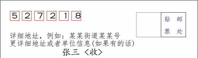 邮编527218信封格式