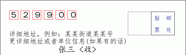 阳东邮编529900信封格式