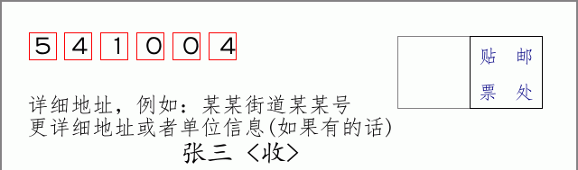 邮编541004信封格式