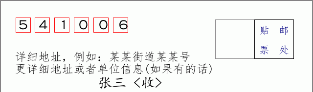邮编541006信封格式