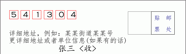 邮编541304信封格式