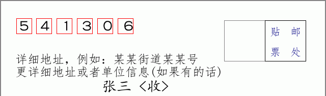 邮编541306信封格式