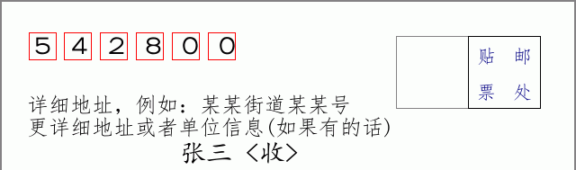 贺州邮编542800信封格式