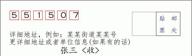邮编551507信封格式
