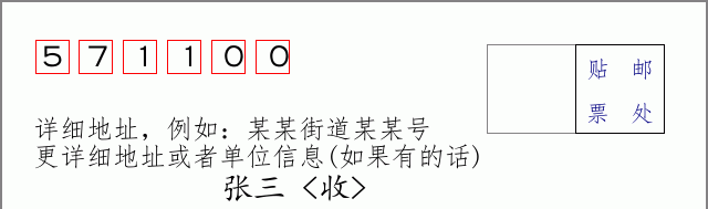 琼山邮编571100信封格式