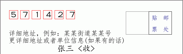 邮编571427信封格式