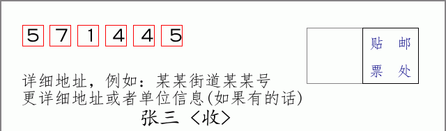 邮编571445信封格式