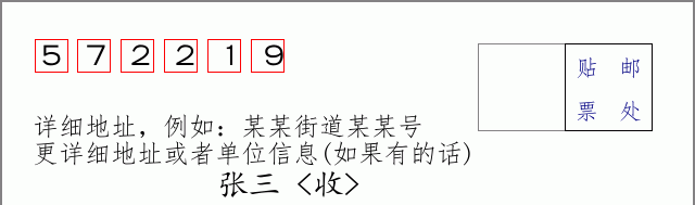 邮编572219信封格式