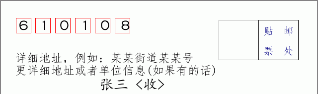 邮编610108信封格式