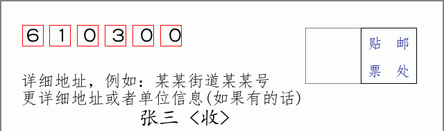 青白江邮编610300信封格式