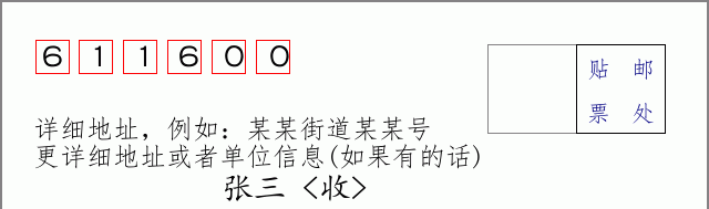 蒲江邮编611600信封格式