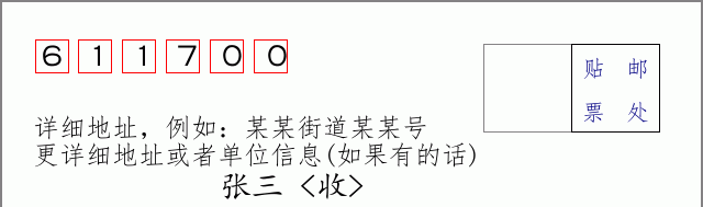 郫县邮编611700信封格式