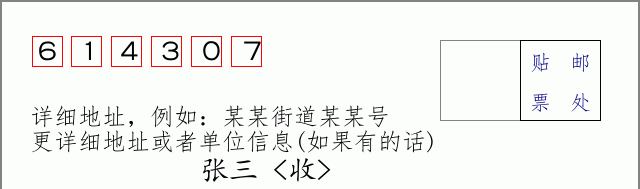 邮编614307信封格式