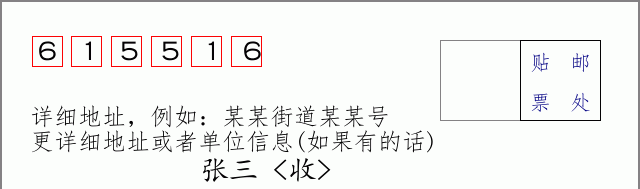邮编615516信封格式