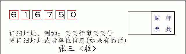 喜德邮编616750信封格式