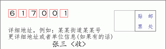 邮编617001信封格式