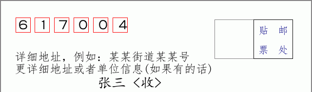 邮编617004信封格式