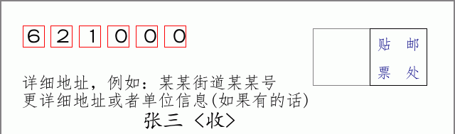 涪城邮编621000信封格式