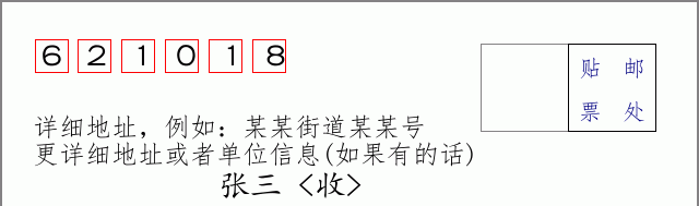 邮编621018信封格式