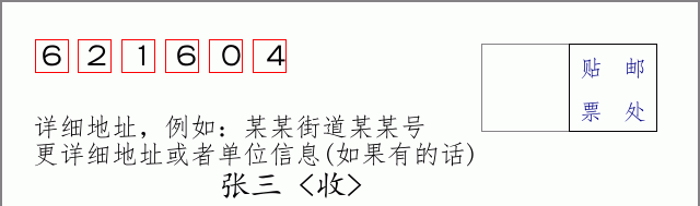 邮编621604信封格式