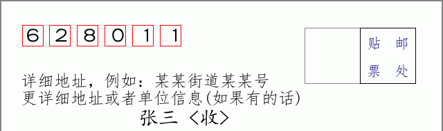 邮编628011信封格式