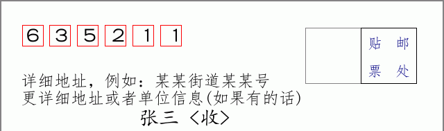 邮编635211信封格式