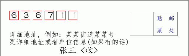 邮编636711信封格式