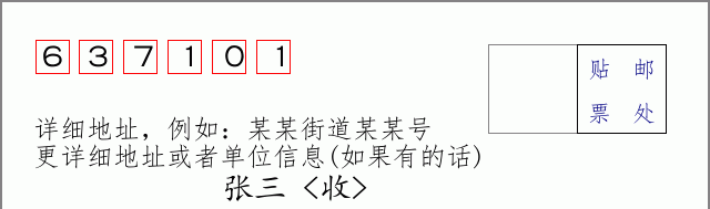 邮编637101信封格式
