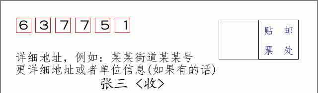 邮编637751信封格式