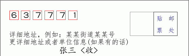 邮编637771信封格式