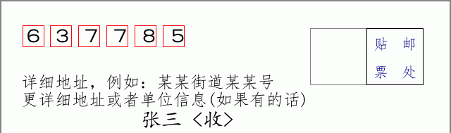 邮编637785信封格式