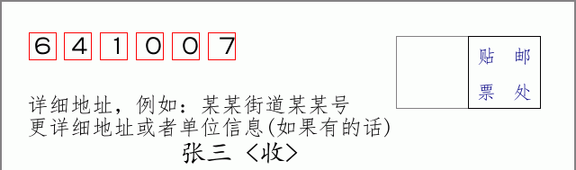 邮编641007信封格式