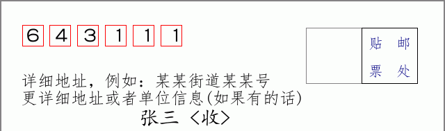 邮编643111信封格式