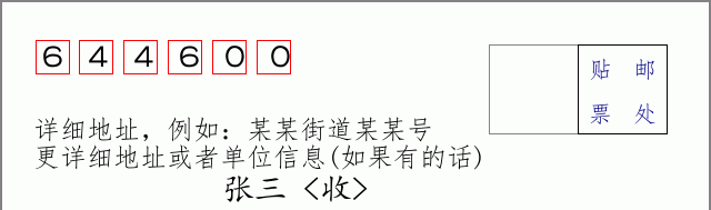 宜宾邮编644600信封格式