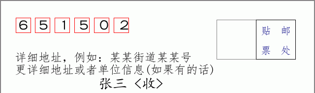 邮编651502信封格式