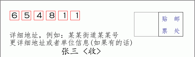 邮编654811信封格式