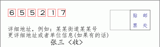 邮编655217信封格式